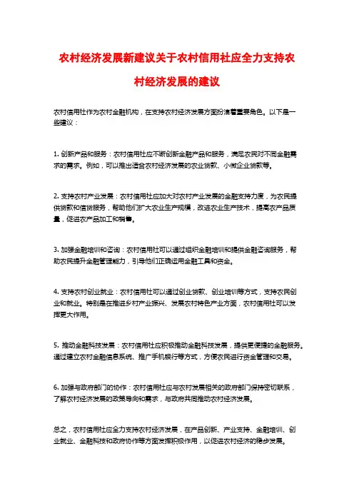 农村经济发展新建议关于农村信用社应全力支持农村经济发展的建议