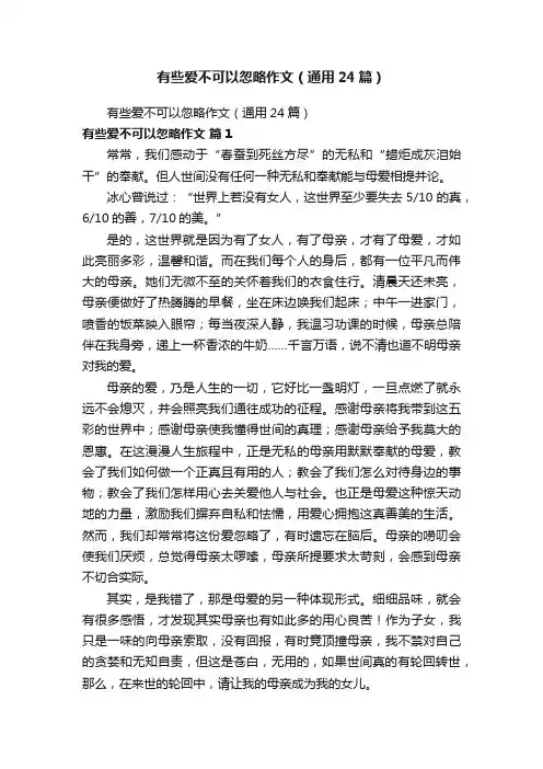 有些爱不可以忽略作文（通用24篇）