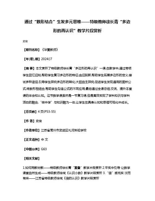 通过“数形结合”生发多元思维——特级教师徐长青“多边形的再认识”教学片段赏析