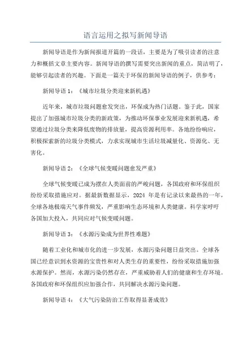 语言运用之拟写新闻导语