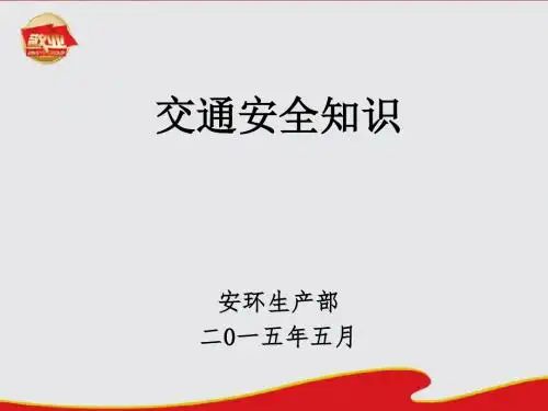 交通安全知识课件(PPT)