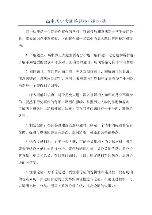 高中历史大题答题技巧和方法