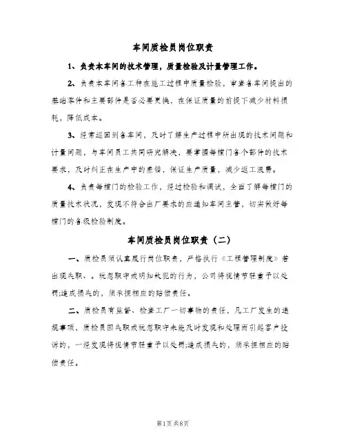 车间质检员岗位职责(八篇)