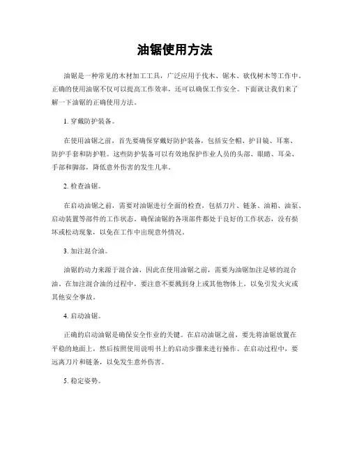 油锯使用方法
