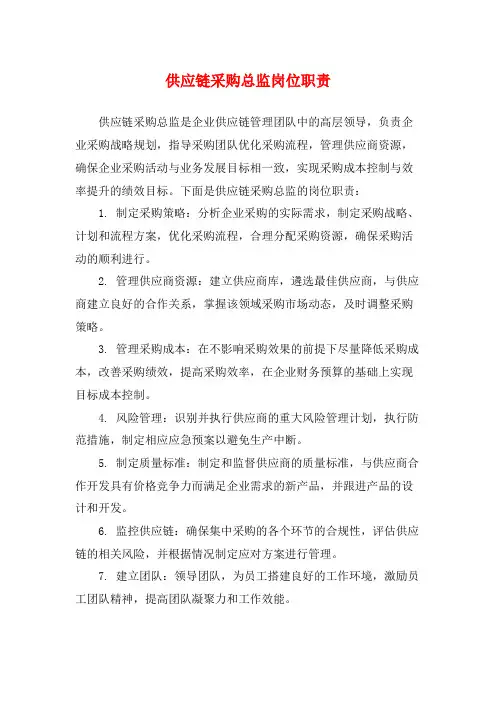 供应链采购总监岗位职责