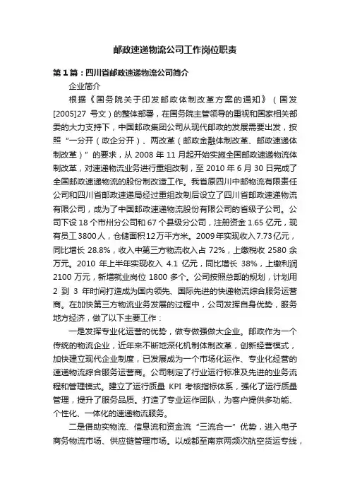 邮政速递物流公司工作岗位职责