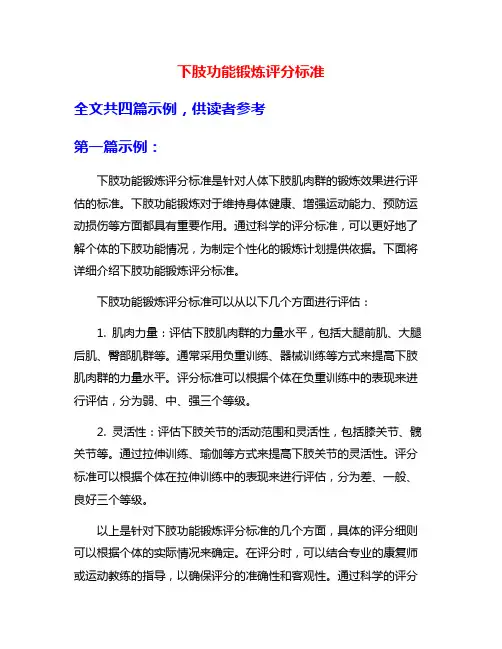 下肢功能锻炼评分标准