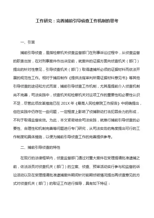 工作研究：完善捕前引导侦查工作机制的思考