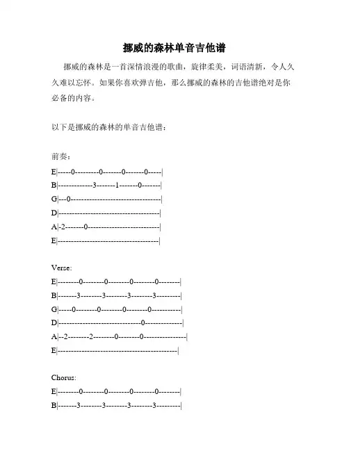 挪威的森林单音吉他谱