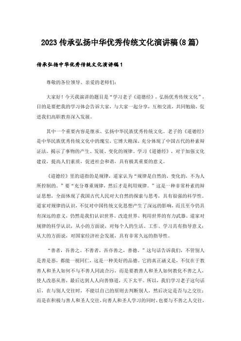 2023传承弘扬中华优秀传统文化演讲稿(8篇)