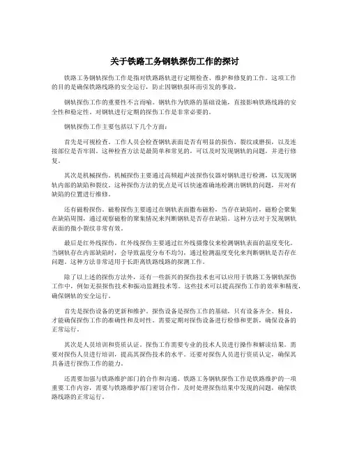 关于铁路工务钢轨探伤工作的探讨