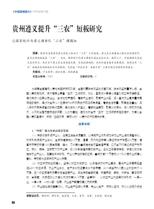贵州遵义提升“三农”短板研究