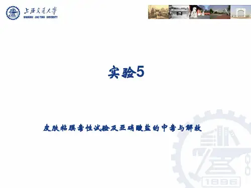 实验5  皮肤粘膜毒性试验及亚硝酸盐的中毒与解救