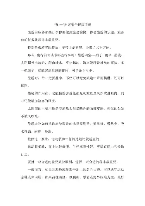 “五·一”出游安全健康手册