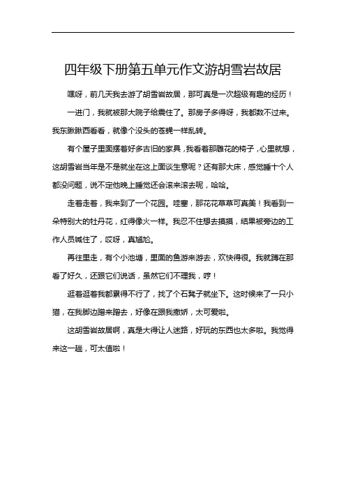 四年级下册第五单元作文游胡雪岩故居