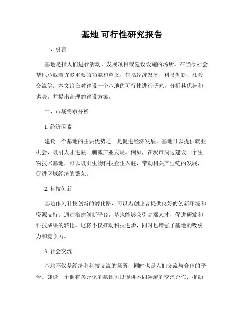 基地 可行性研究报告