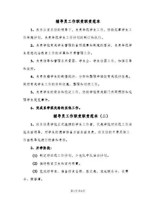 辅导员工作职责职责范本（4篇）