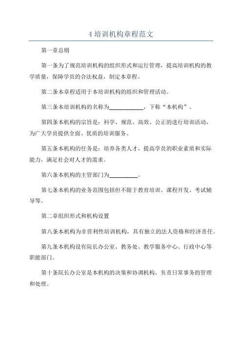 4培训机构章程范文