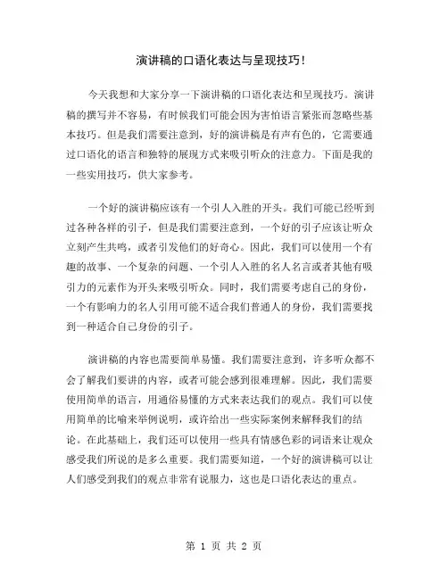 演讲稿的口语化表达与呈现技巧