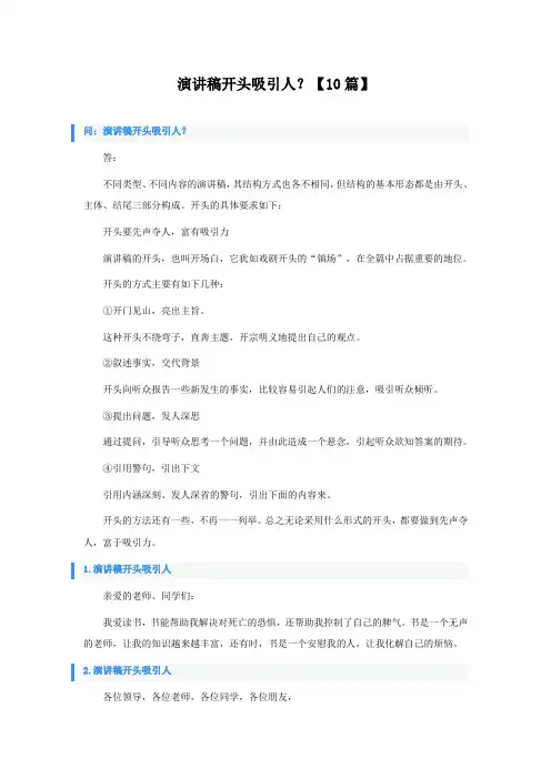 演讲稿开头怎么写吸引人？【10篇】