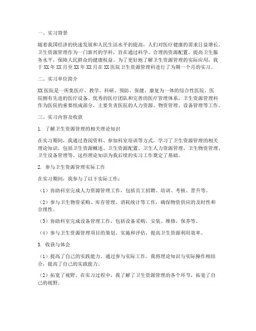 卫生资源管理实习报告