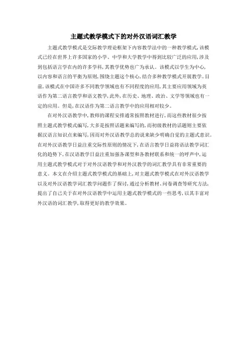 主题式教学模式下的对外汉语词汇教学