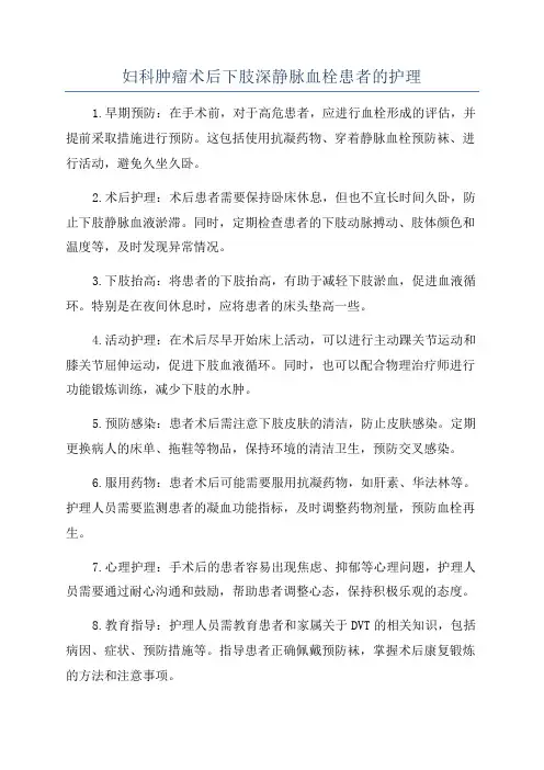 妇科肿瘤术后下肢深静脉血栓患者的护理