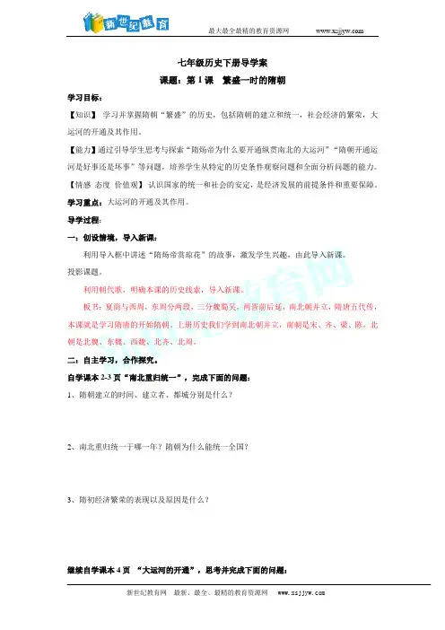 人教版新课标七年级下册第一课繁盛一时的隋朝学案