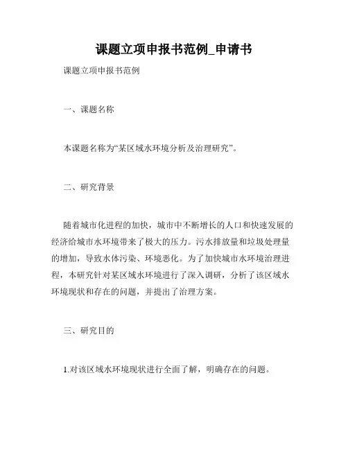 课题立项申报书范例_申请书