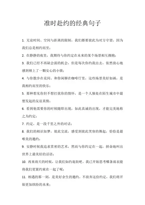 准时赴约的经典句子