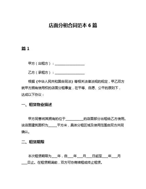店面分租合同范本6篇