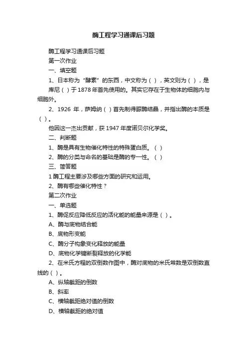 酶工程学习通课后习题