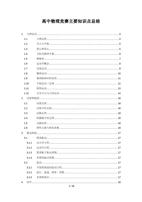 高中物理竞赛知识点总结 