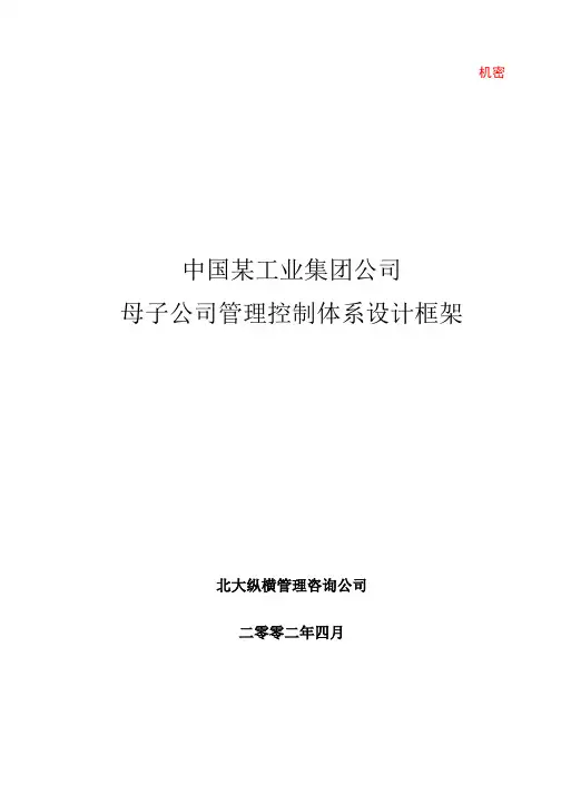 某咨询-某集团母子公司管理体系建议方案