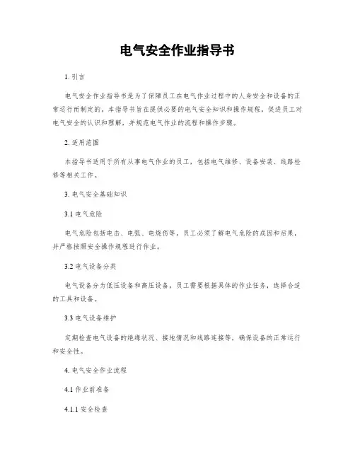 电气安全作业指导书
