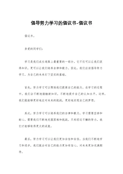 倡导努力学习的倡议书-倡议书