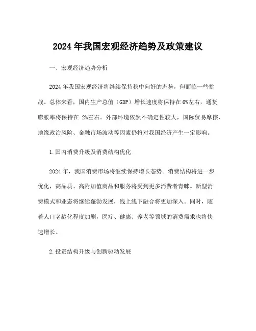 2024年我国宏观经济趋势及政策建议