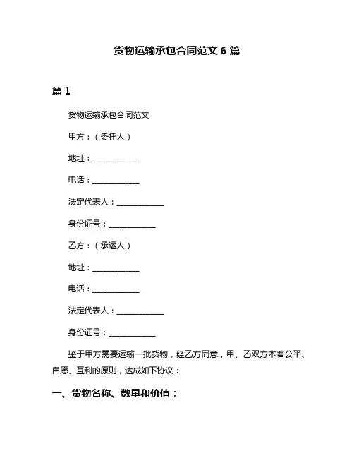 货物运输承包合同范文6篇