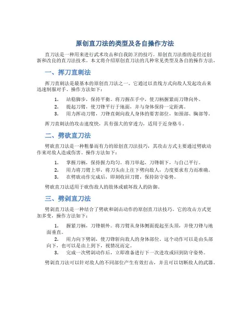原创直刀法的类型及各自操作方法