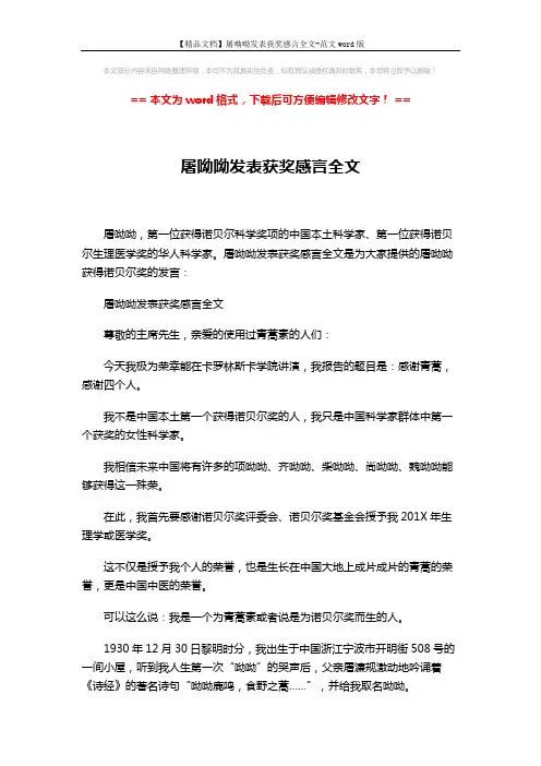 【精品文档】屠呦呦发表获奖感言全文-范文word版 (5页)