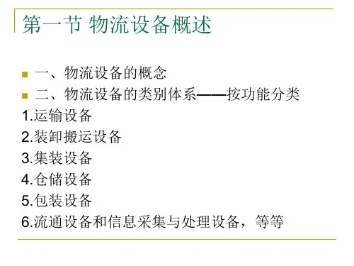 物流设备概述