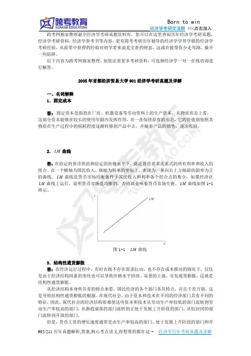 2005年首都经济贸易大学901经济学考研真题及详解