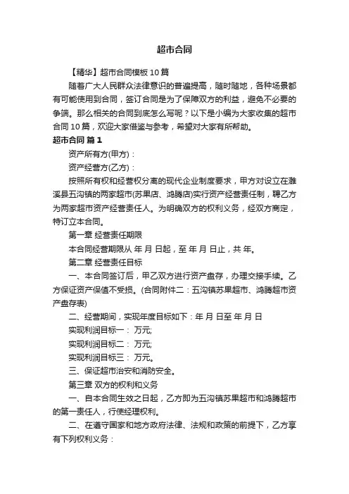 【精华】超市合同模板10篇