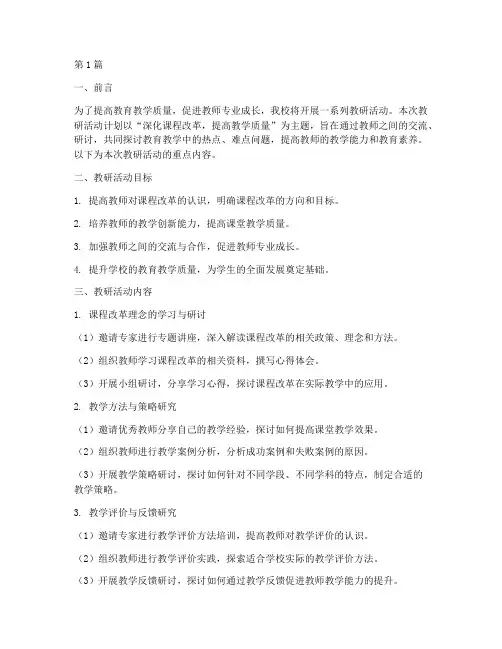 教研活动计划教研重点(3篇)
