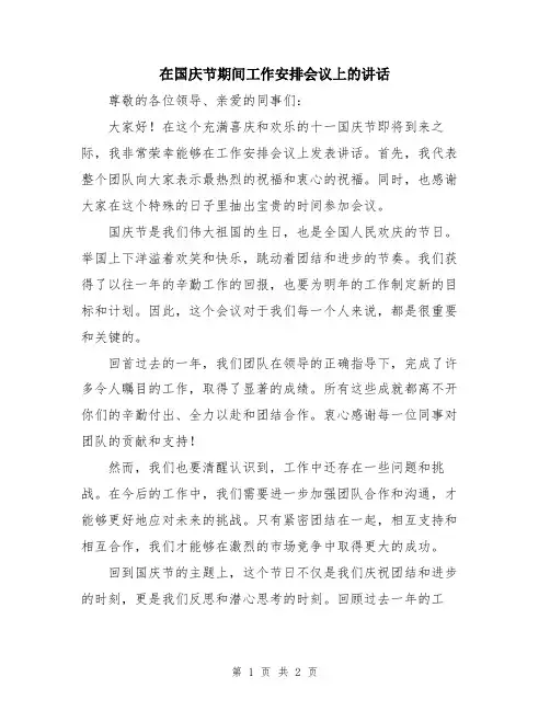 在国庆节期间工作安排会议上的讲话