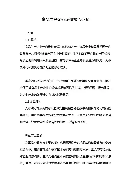 食品生产企业调研报告范文
