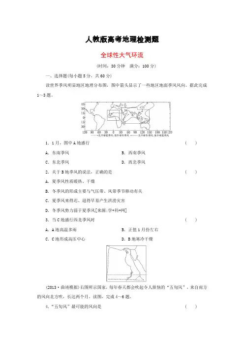 人教版高考地理检测题,全球性大气环流