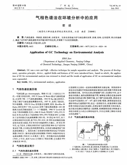 气相色谱法在环境分析中的应用