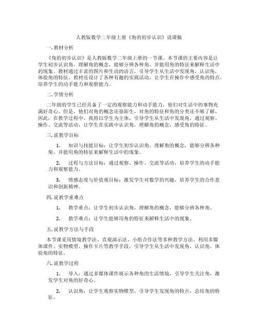 人教版数学二年级上册《角的初步认识》说课稿