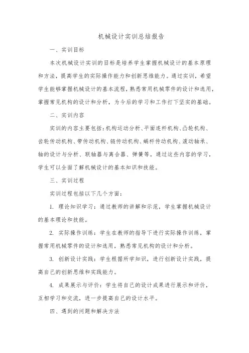 机械设计实训总结报告